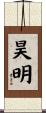 昊明 Scroll