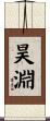 昊淵 Scroll