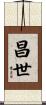 昌世 Scroll