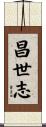 昌世志 Scroll