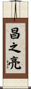 昌之亮 Scroll