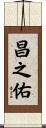 昌之佑 Scroll