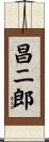 昌二郎 Scroll