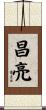昌亮 Scroll