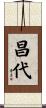 昌代 Scroll