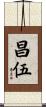 昌伍 Scroll