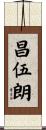 昌伍朗 Scroll