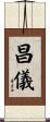 昌儀 Scroll