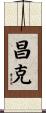 昌克 Scroll