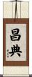 昌典 Scroll