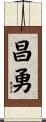 昌勇 Scroll