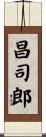 昌司郎 Scroll