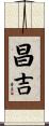 昌吉 Scroll
