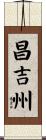昌吉州 Scroll