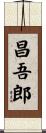 昌吾郎 Scroll