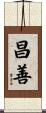 昌善 Scroll