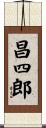 昌四郎 Scroll