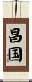 昌国 Scroll