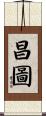 昌圖 Scroll