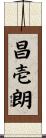 昌壱朗 Scroll