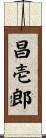 昌壱郎 Scroll