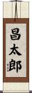 昌太郎 Scroll