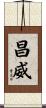 昌威 Scroll