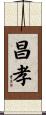 昌孝 Scroll