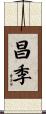 昌季 Scroll