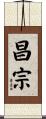昌宗 Scroll