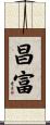 昌富 Scroll