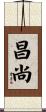 昌尚 Scroll