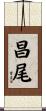 昌尾 Scroll
