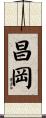 昌岡 Scroll