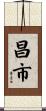 昌市 Scroll