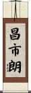 昌市朗 Scroll