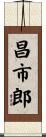 昌市郎 Scroll