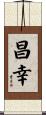 昌幸 Scroll