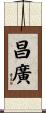 昌廣 Scroll