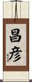 昌彦 Scroll