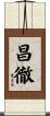 昌徹 Scroll