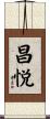 昌悦 Scroll