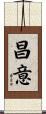 昌意 Scroll