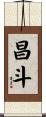 昌斗 Scroll