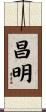 昌明 Scroll