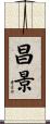 昌景 Scroll