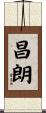 昌朗 Scroll