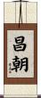 昌朝 Scroll