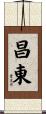 昌東 Scroll