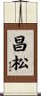 昌松 Scroll